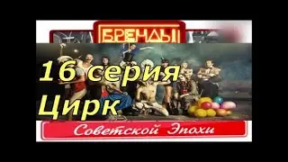 Бренды советской эпохи. 16 серия. Цирк. От DocTor.
