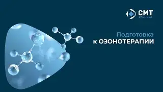 Подготовка к озонотерапии