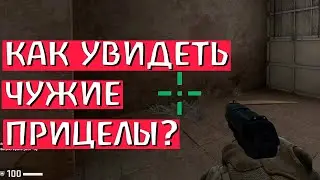 КАК ВИДЕТЬ ЧУЖИЕ ПРИЦЕЛЫ в КС ГО ???