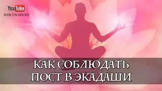 Экадаши 2019. Как соблюдать пост в Экадаши. Голодание по Экадаши! Календарь Экадаши на 2019 год!