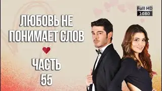 Любовь не понимает слов - Часть 55 ᴴᴰ