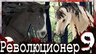 Шляйх: Революционер - 1 сезон 9 серия