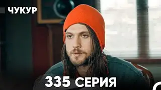 Чукур 335 Серия (русский дубляж) FULL HD