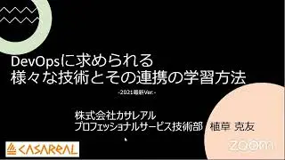 DevOpsに求められる様々な技術連携の学習方法 -2021最新Ver.- 2021-8-28 C-4