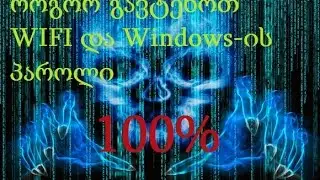 როგორ გავტეხოთ wifi და Windows-ის პაროლი