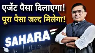 सहारा का पैसा मिलना क्यों बंद हुआ || Sahara India Ka Payment Kab Tak Hoga || 
