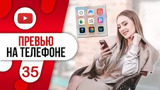 #35 ПРЕВЬЮ для видео YouTube в МОБИЛЬНЫХ приложениях Инстаграм на телефоне / Для начинающих блогеров