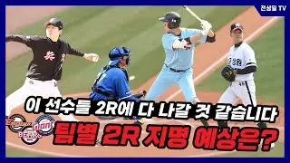 한화, 두산, 삼성 등 팀별 2R 예상... 이 선수들을 두고 눈치싸움 치열할 것 같습니다