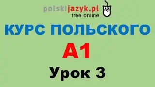 Польский язык. Курс А1. Урок 3