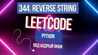 344. Reverse String. Решаем Leetcode на Python под бодрый фонк