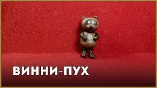 Винни-Пух || Пластилин