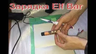 ElfBar зарядка. Как зарядить одноразку.