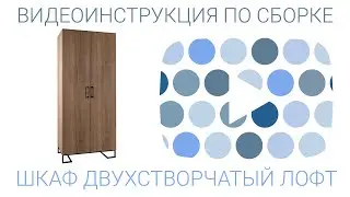 Инструкция по сборке шкафа двухстворчатого Лофт
