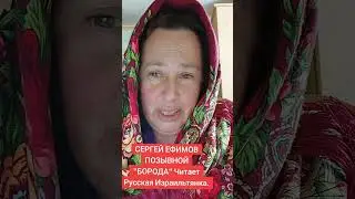 ПОЗЫВНОЙ,,БОРОДА, ,.С.ЕФИМОВ.#русская израильтянка