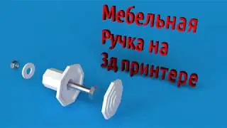 Мебельная ручка на 3д принтере