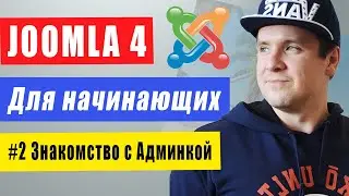 Как сделать сайт на Joomla 4 для начинающих своими руками. #2 Знакомство с админкой.