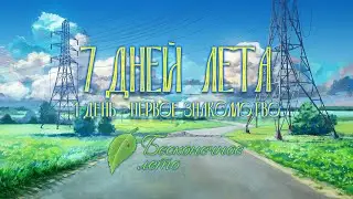 7ДЛ: день 1 - первое знакомство