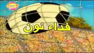 الكابتن رابح أغنية البداية