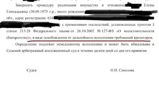 Поздравление с завершением процедуры банкротства
