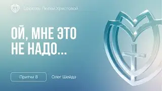 Ой, мне это не надо... | Притчи 8 | Олег Шейда