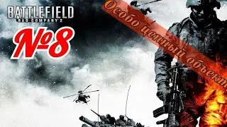 Мемное Прохождение Battlefield: Bad Company 2 ► Миссия 8: Особо ценный объект (без комментариев)
