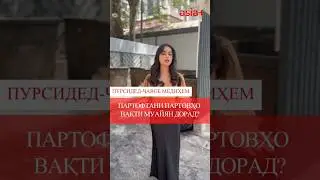 Партовро кай партофтан мумкин аст? | #ПурсидедҶавобМедиҳем