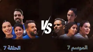 جزيرة الكنز- الموسم 7 الحلقة  7 كاملة