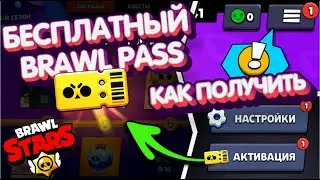 🔥 СРОЧНО! КАК ПОЛУЧИТЬ BRAWL PASS БЕСПЛАТНО !