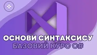 Основи Синтаксису | Курс C# для автоматизації тестування