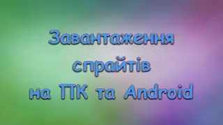 Відеоприклад №1. Scratch 3. Завантаження спрайтів на ПК та Android