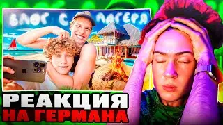 РЕАКЦИЯ НА ШГШ Влог с лагеря ШГШ! Едем в Болгарию! Часть первая | ОБЗОР НА ВЛОГ ГЕРМАНА