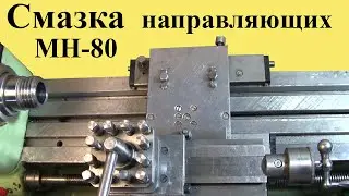 Lubrication of the guides of the bed of the lathe MN-80