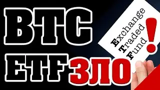 БИТКОИН! ETF - ЗЛО? АПОГЕЙ ПО ПОЗИТИВУ! POLKADOT - ГДЕ ПАМП?