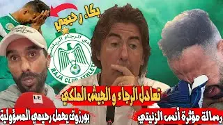 تعادل الرجاء و الجيش الملكي | ضربة جزاء حسين رحيمي | تصريح سابينتو و فيلود | رسالة إلى أنس الزنيتي