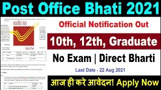 POST OFFICE RECRUITMENT 2021 || POST OFFICE VACANCY || POST OFFICE BHARTI 2021 || GOVT JOBS 2021