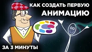 КАК СОЗДАТЬ ПЕРВУЮ АНИМАЦИЮ в АДОБ АНИМЕЙТ | 