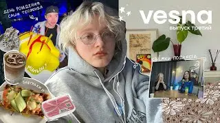 2 недели из жизни одной : день рождения, любимый завтрак, покупки и вязание