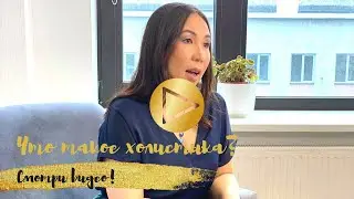 Что такое холистика?