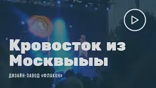 В чем смысл Кровостока? Репортаж с концерта