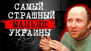 ⚡️СЕРИЙНЫЙ УБИЙЦА | ПОЛЕССКИЙ МАНЬЯК | ДЕЛО АНАТОЛИЯ ОНОПРИЕНКО | 