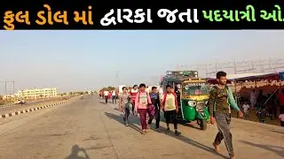 |ચાલીને દ્વારકા મંદિર તરફ જતા પદયાત્રી ઓ|Dawarka temple|