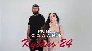 СОЛАНЖ & PRIMOU - КУБАНЬ24 (новый гимн молодёжи Кубани) 