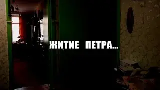 ЖИТИЕ ПЕТРА... 2010 г.