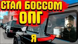 Я СТАЛ БОССОМ БАНДЫ В РОБЛОКС