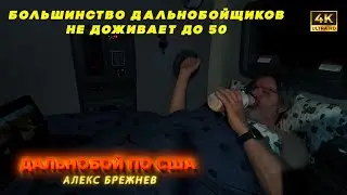 Хочу выжить на дальнобое ! Пытаюсь не загнуться!