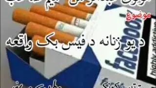 Da yao zanana haqekat qesa da facebook