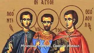 Мученики Мануил, Савел и Исмаил. Православный календарь 30 июня 2023