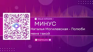 Наталья Могилевская - Полюби меня такой (КАРАОКЕ МИНУС)