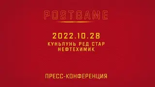2022.10.28 Куньлунь РС - Нефтехимик | Пресс-конференция