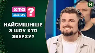 Зірок поглинула жага до перемоги! Кому підкориться фортуна? – Хто зверху? | НАЙКРАЩЕ